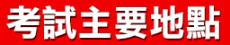 考試主要地點