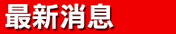 最新消息