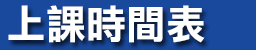 上課時間表